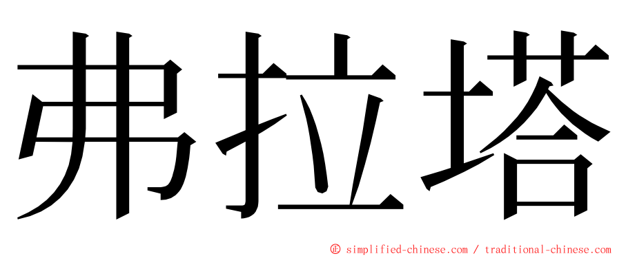 弗拉塔 ming font