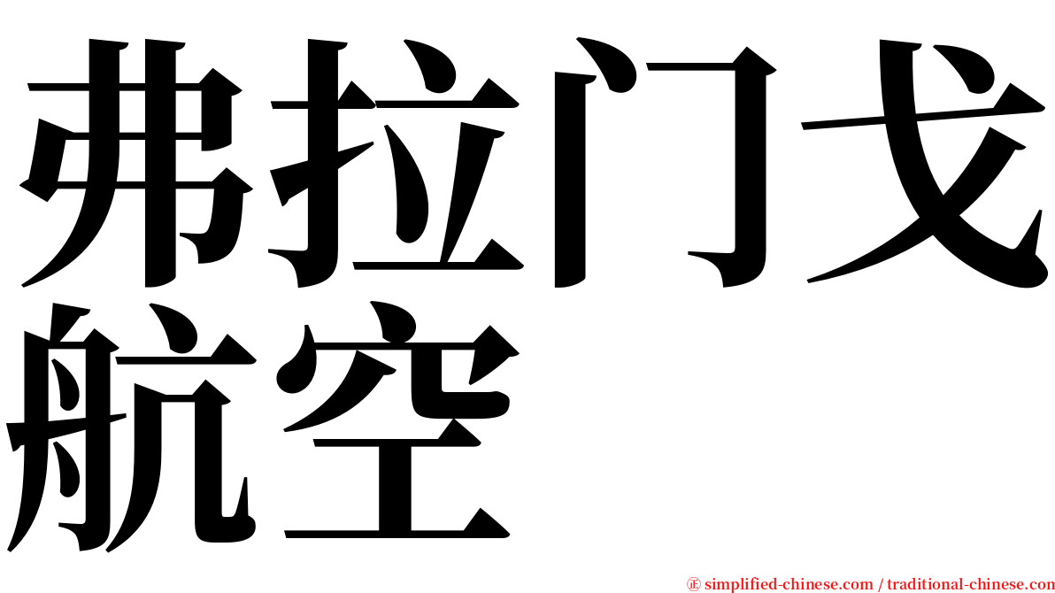 弗拉门戈航空 serif font