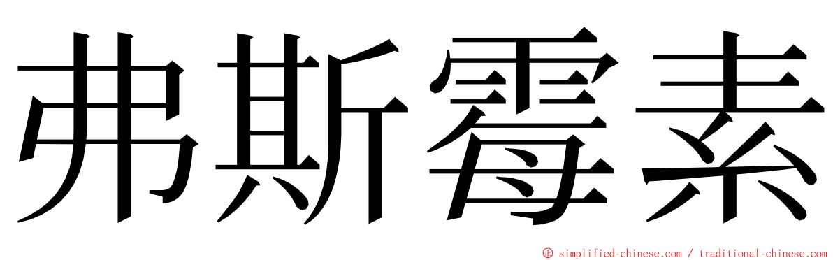 弗斯霉素 ming font