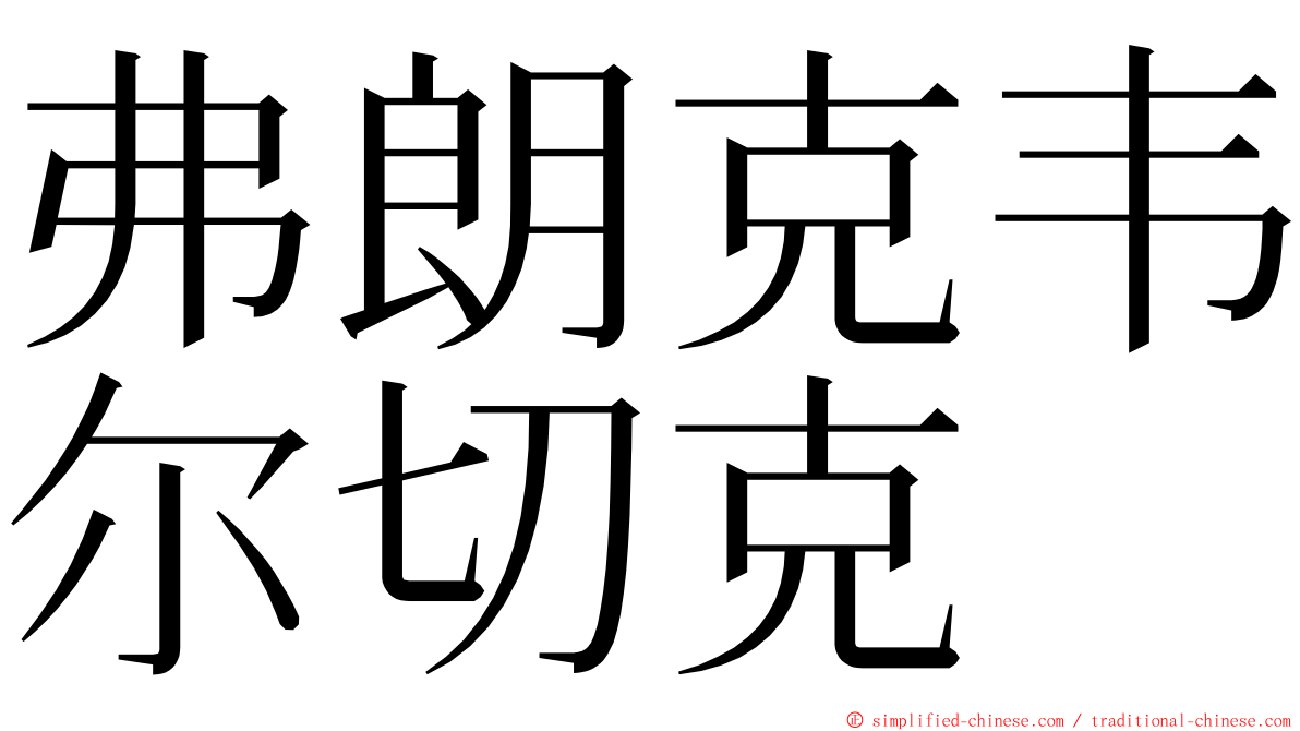 弗朗克韦尔切克 ming font