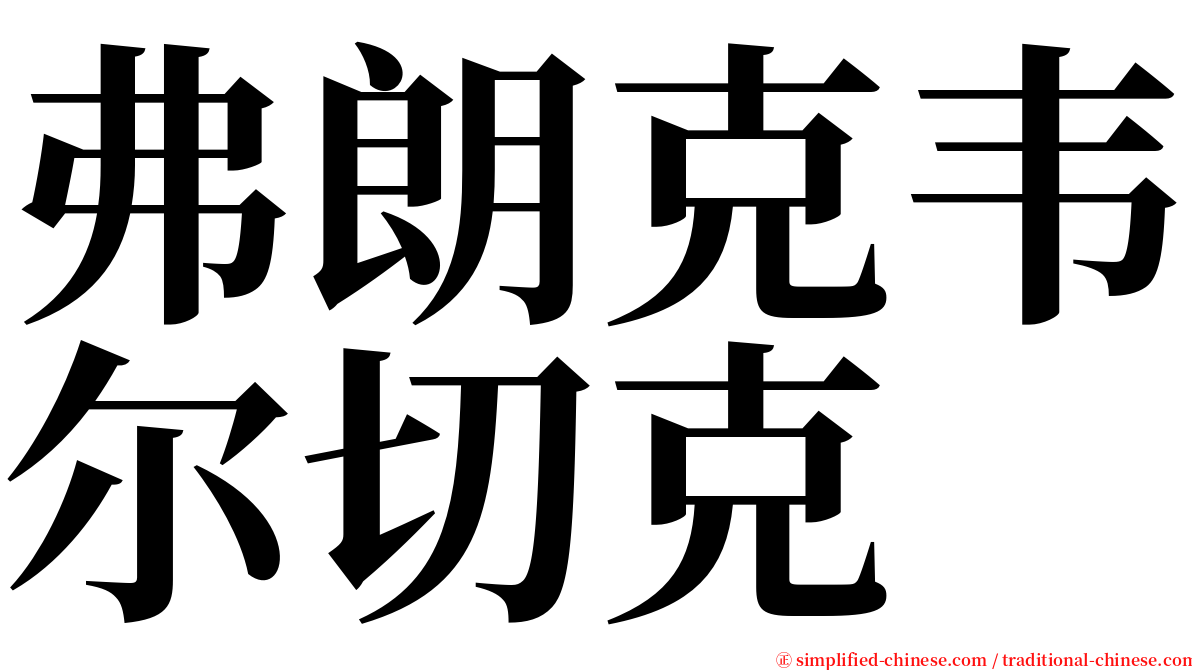 弗朗克韦尔切克 serif font