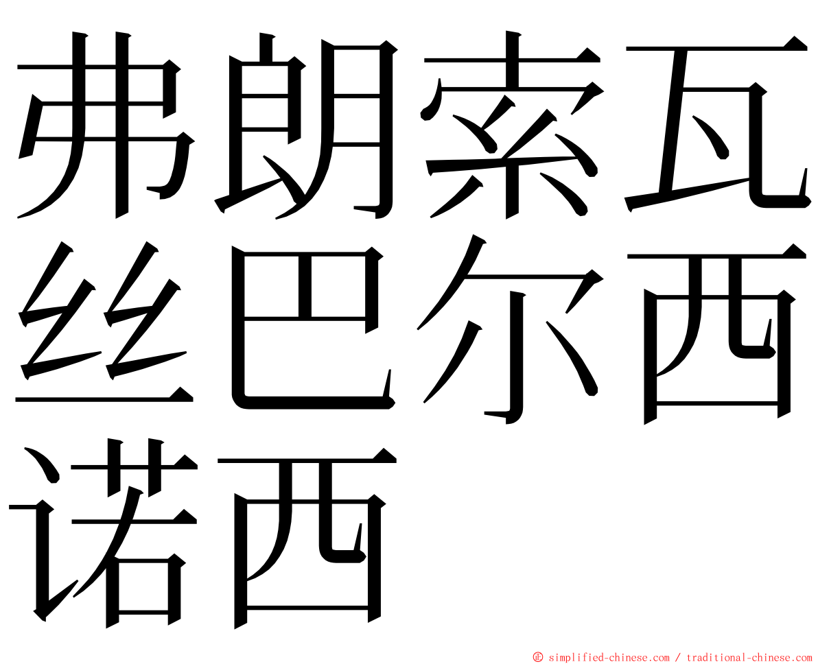 弗朗索瓦丝巴尔西诺西 ming font