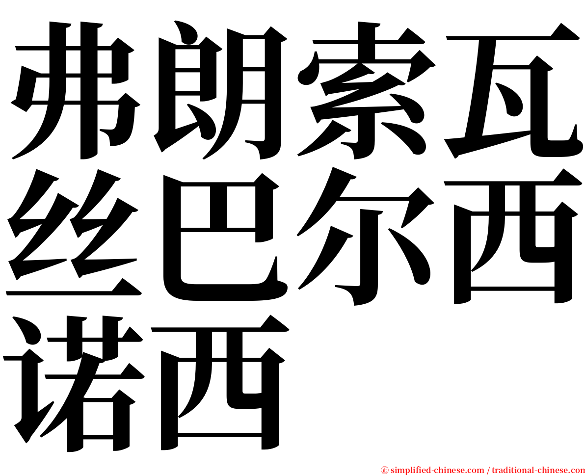 弗朗索瓦丝巴尔西诺西 serif font