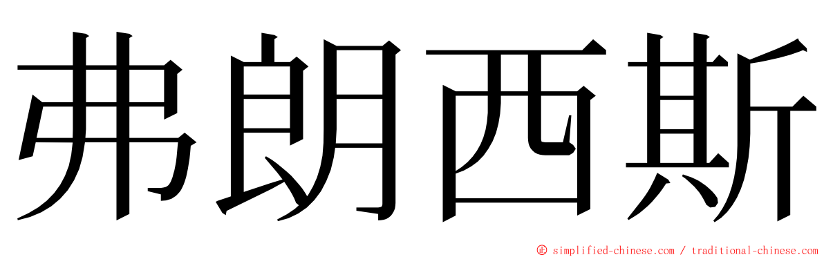 弗朗西斯 ming font