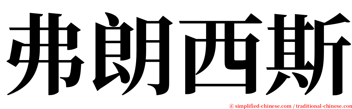 弗朗西斯 serif font