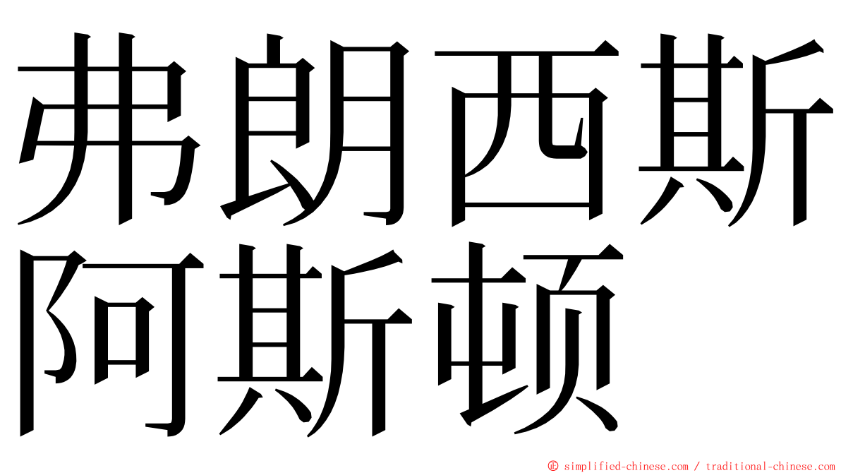 弗朗西斯阿斯顿 ming font