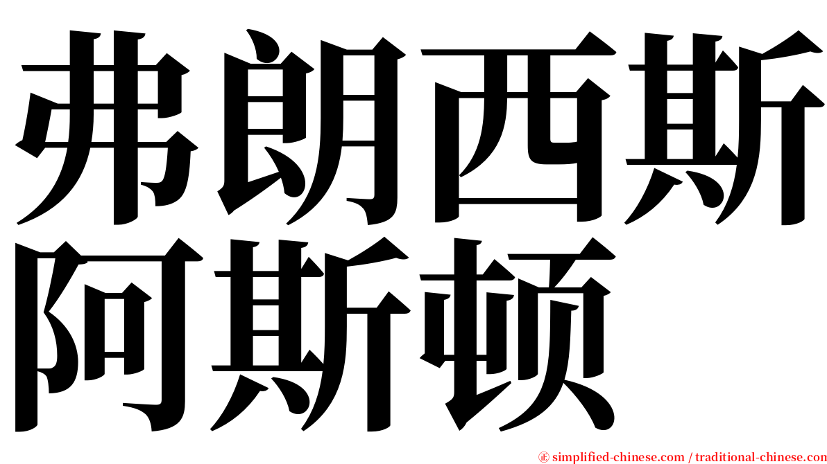 弗朗西斯阿斯顿 serif font