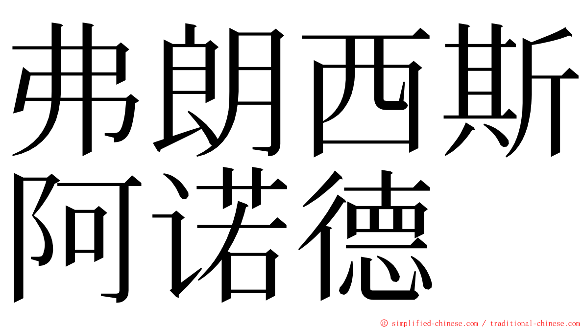 弗朗西斯阿诺德 ming font