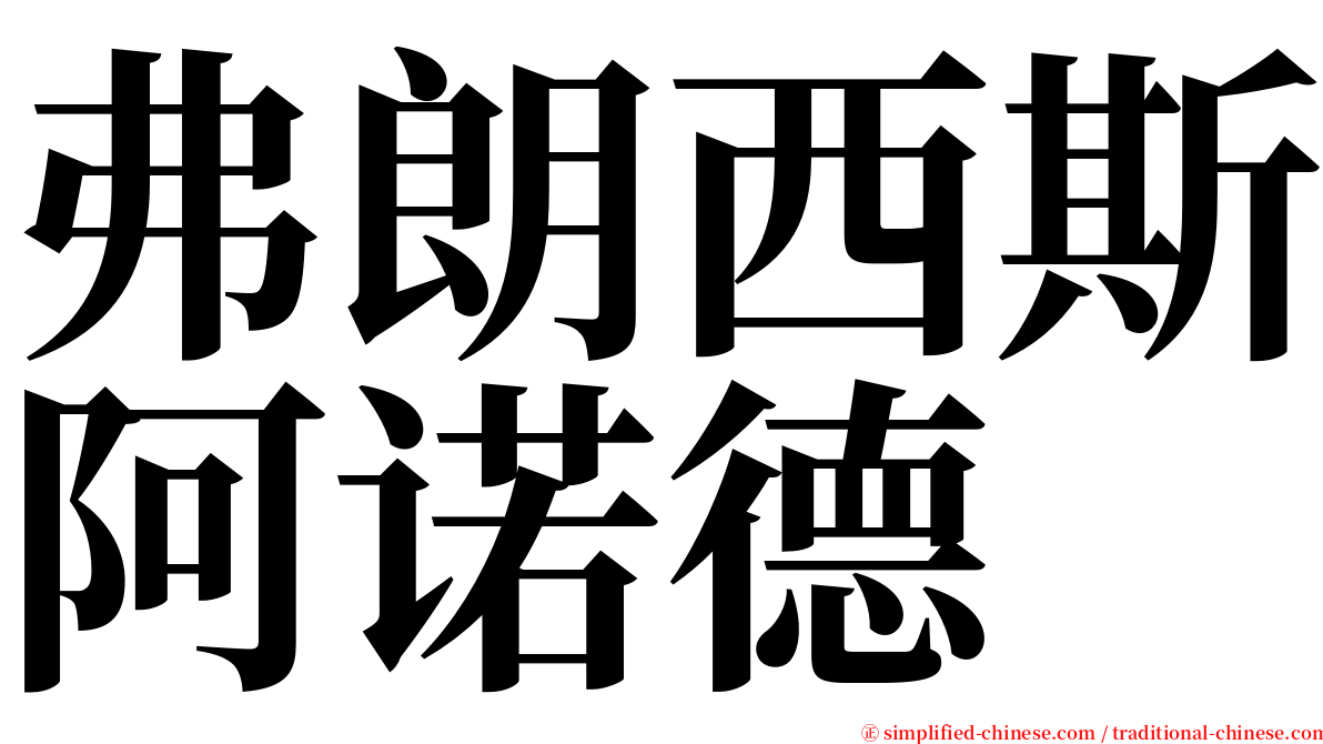 弗朗西斯阿诺德 serif font