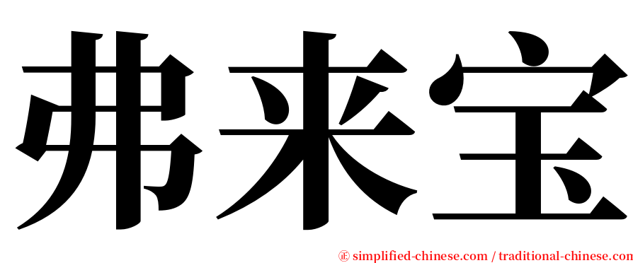 弗来宝 serif font