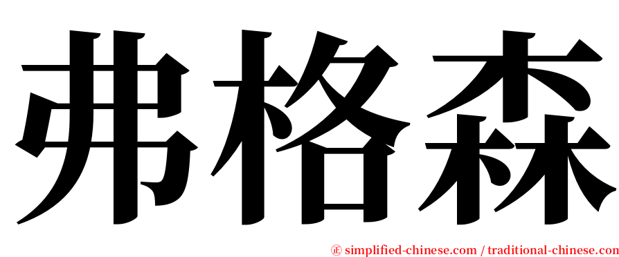 弗格森 serif font