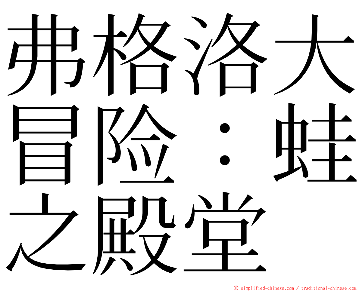 弗格洛大冒险：蛙之殿堂 ming font