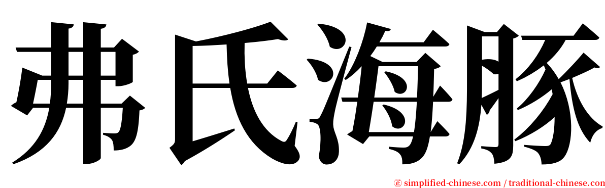 弗氏海豚 serif font