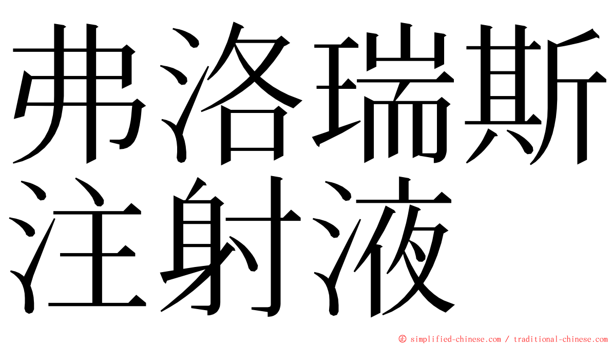 弗洛瑞斯注射液 ming font