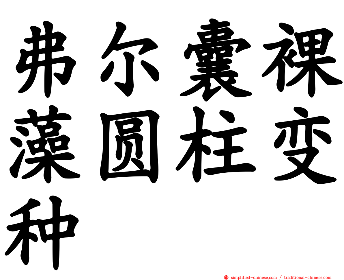 弗尔囊裸藻圆柱变种