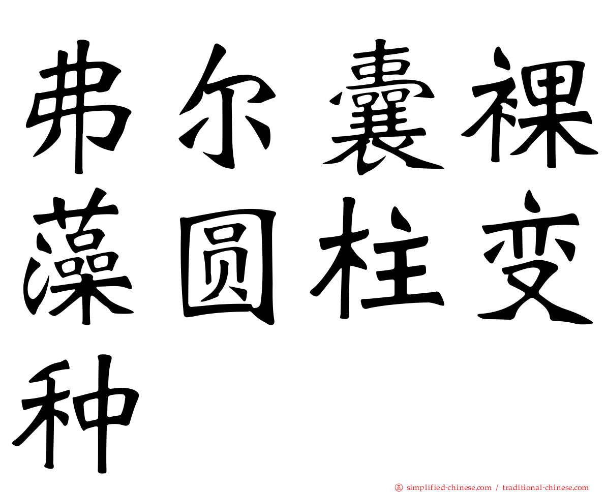 弗尔囊裸藻圆柱变种