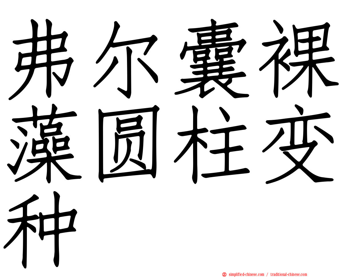 弗尔囊裸藻圆柱变种