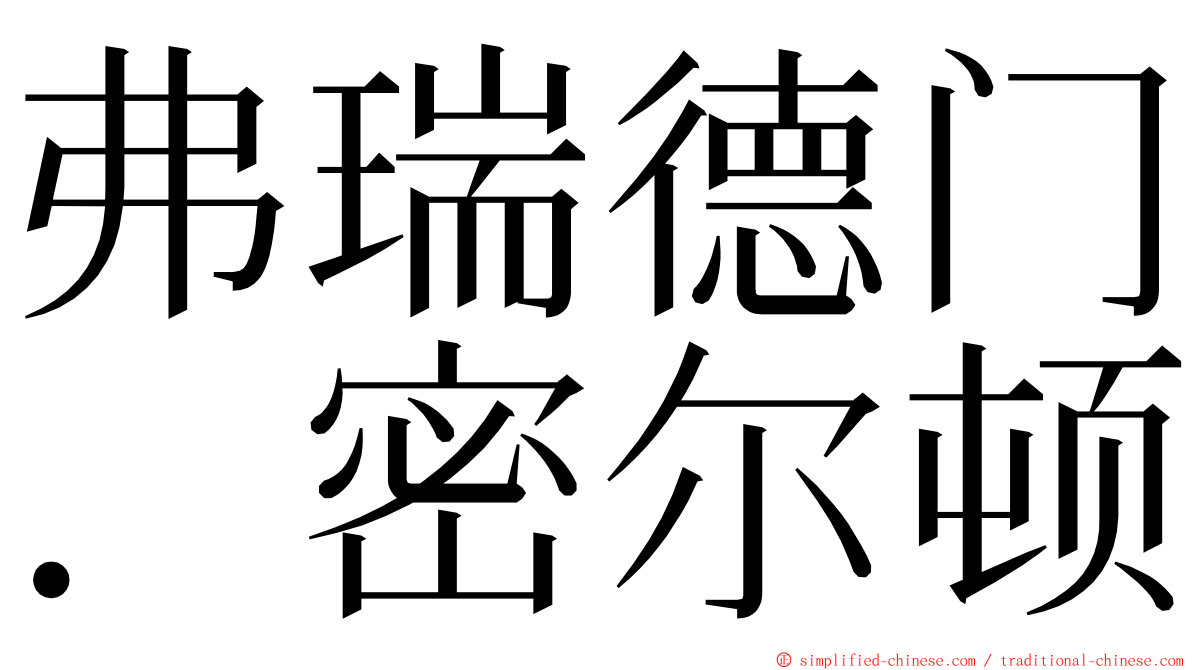 弗瑞德门．密尔顿 ming font