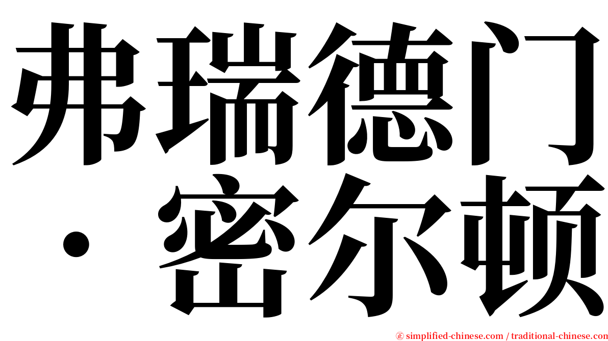 弗瑞德门．密尔顿 serif font