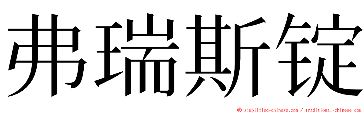 弗瑞斯锭 ming font