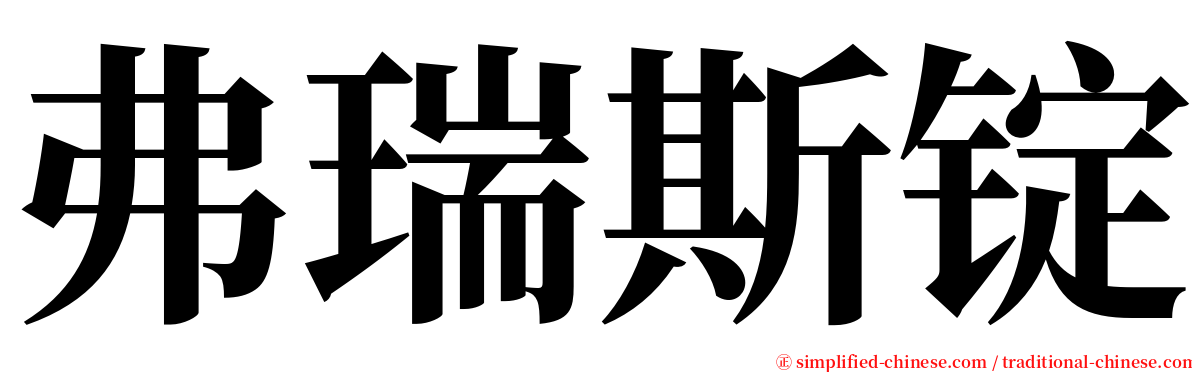 弗瑞斯锭 serif font