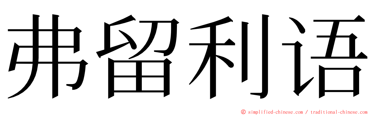 弗留利语 ming font