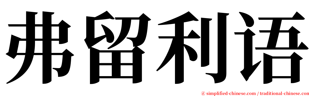 弗留利语 serif font