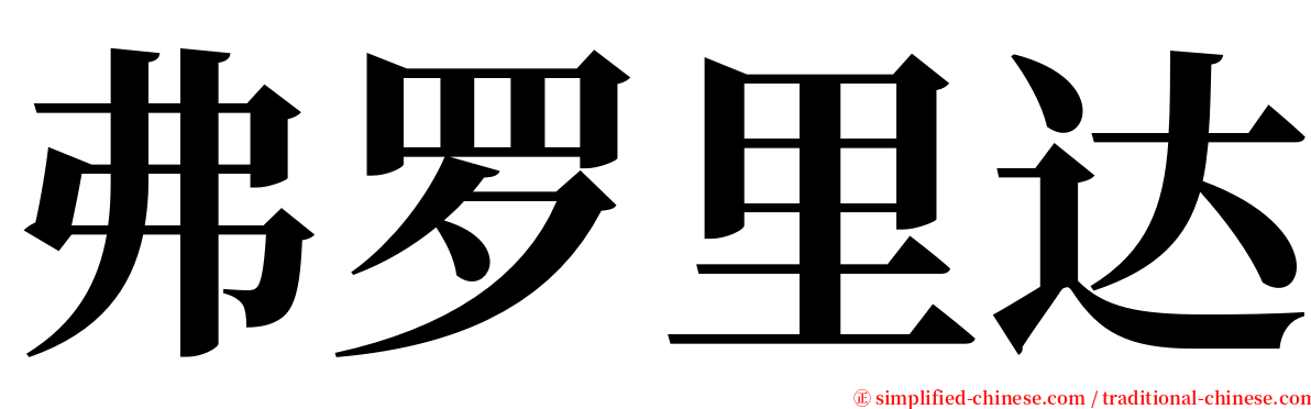 弗罗里达 serif font