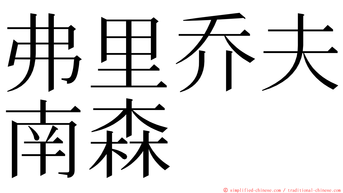 弗里乔夫南森 ming font