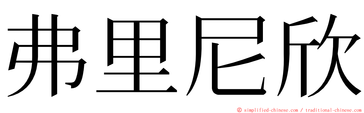 弗里尼欣 ming font