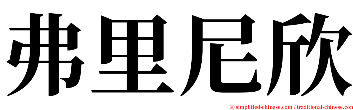 弗里尼欣 serif font