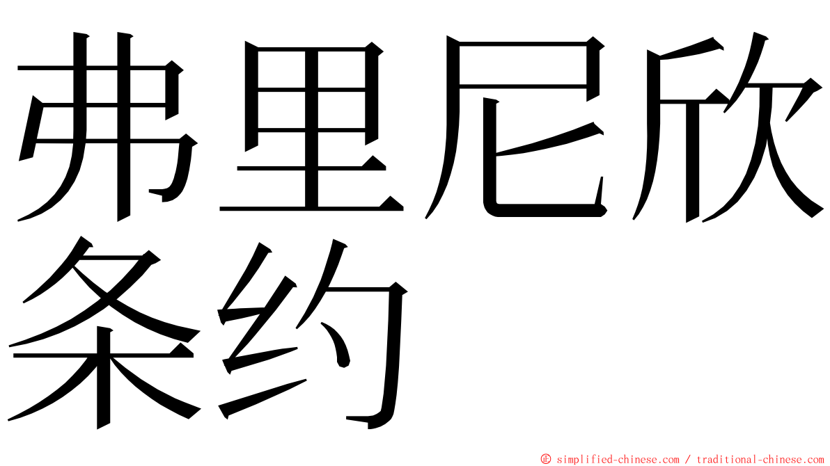 弗里尼欣条约 ming font