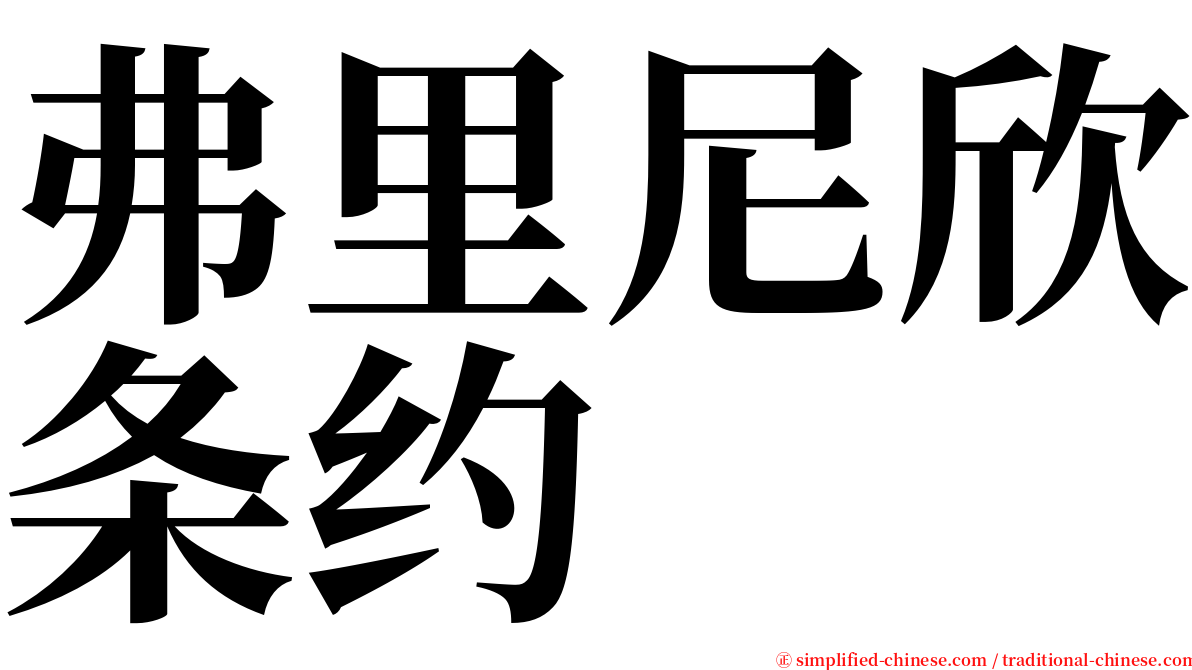 弗里尼欣条约 serif font