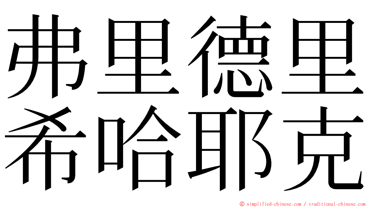 弗里德里希哈耶克 ming font