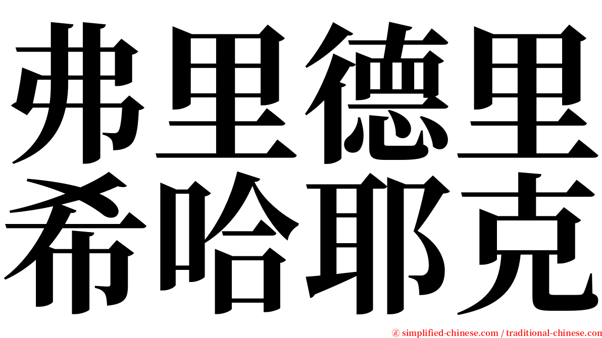 弗里德里希哈耶克 serif font