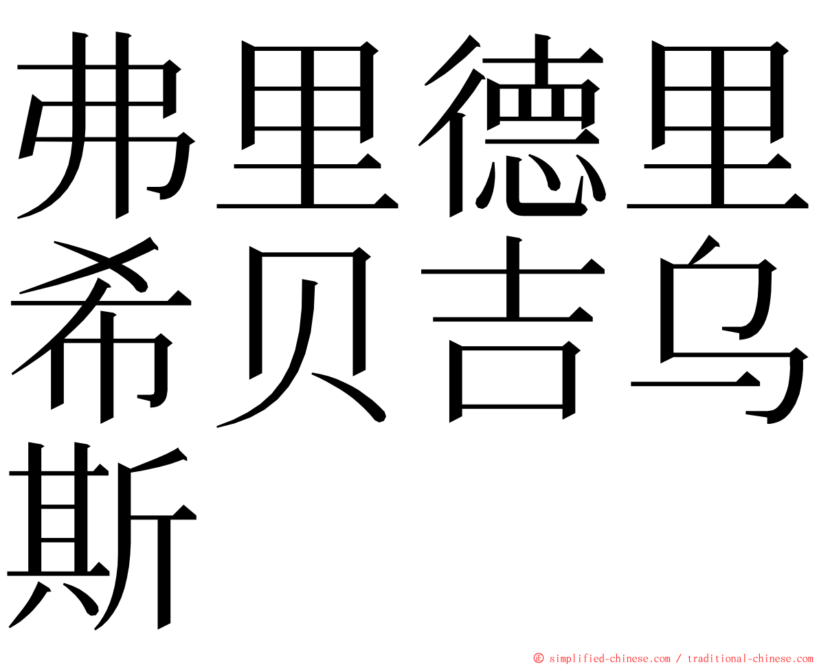 弗里德里希贝吉乌斯 ming font