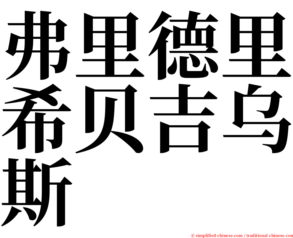 弗里德里希贝吉乌斯 serif font