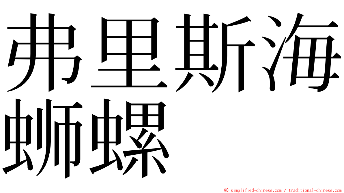 弗里斯海蛳螺 ming font