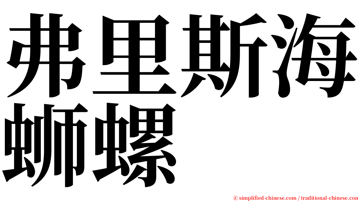 弗里斯海蛳螺 serif font