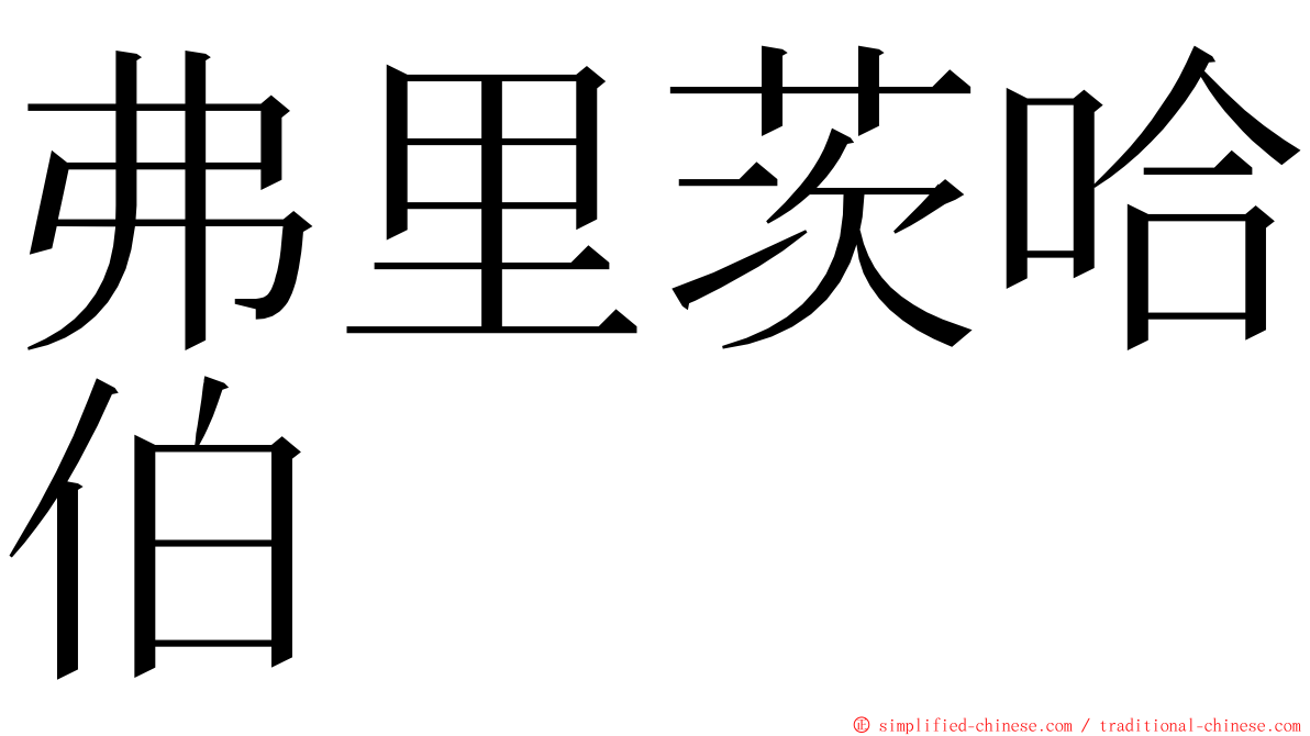 弗里茨哈伯 ming font