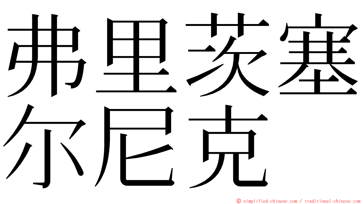 弗里茨塞尔尼克 ming font