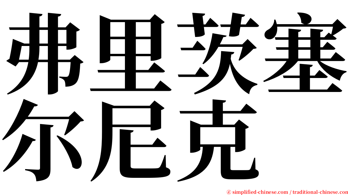 弗里茨塞尔尼克 serif font