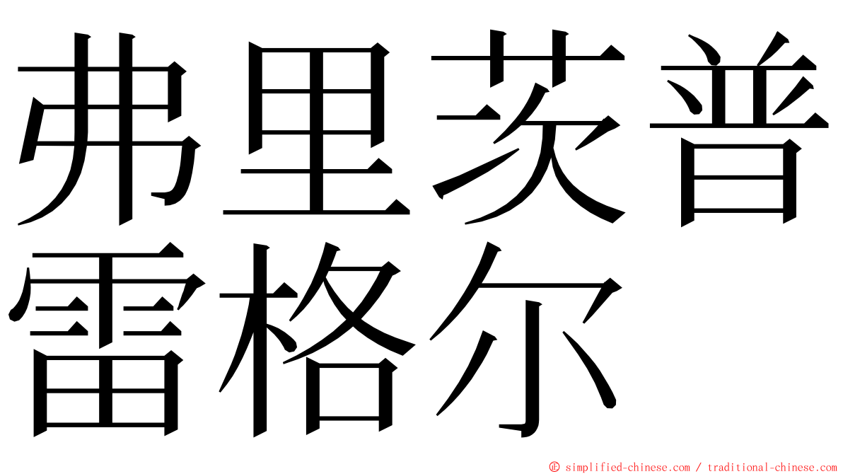 弗里茨普雷格尔 ming font