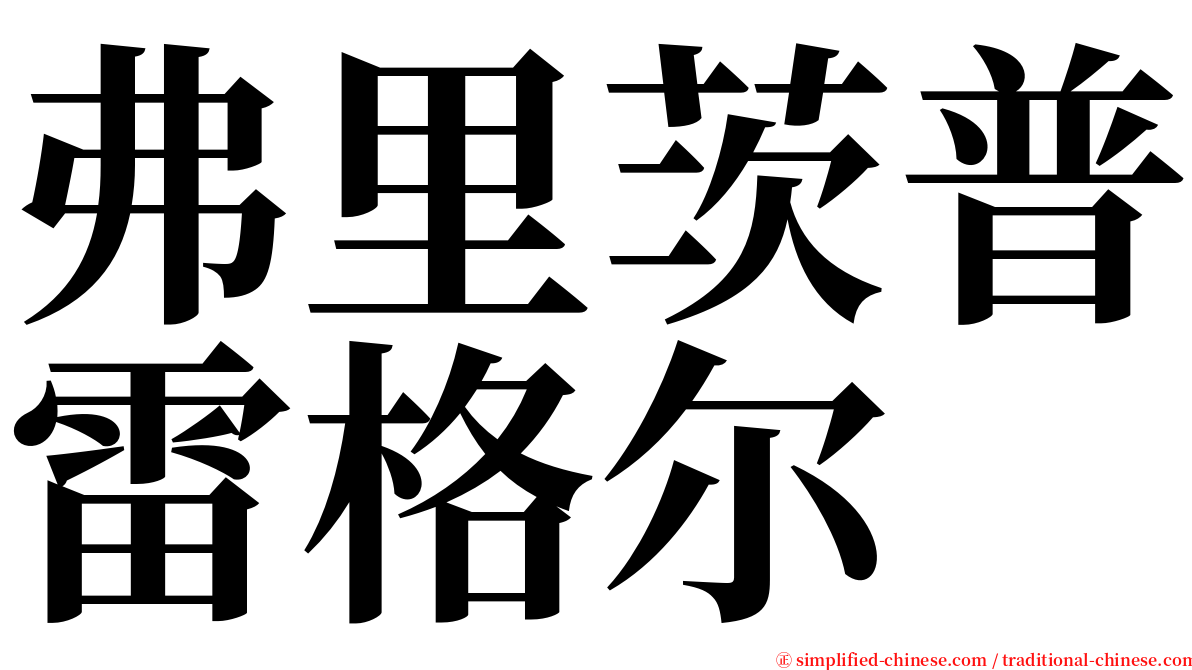 弗里茨普雷格尔 serif font