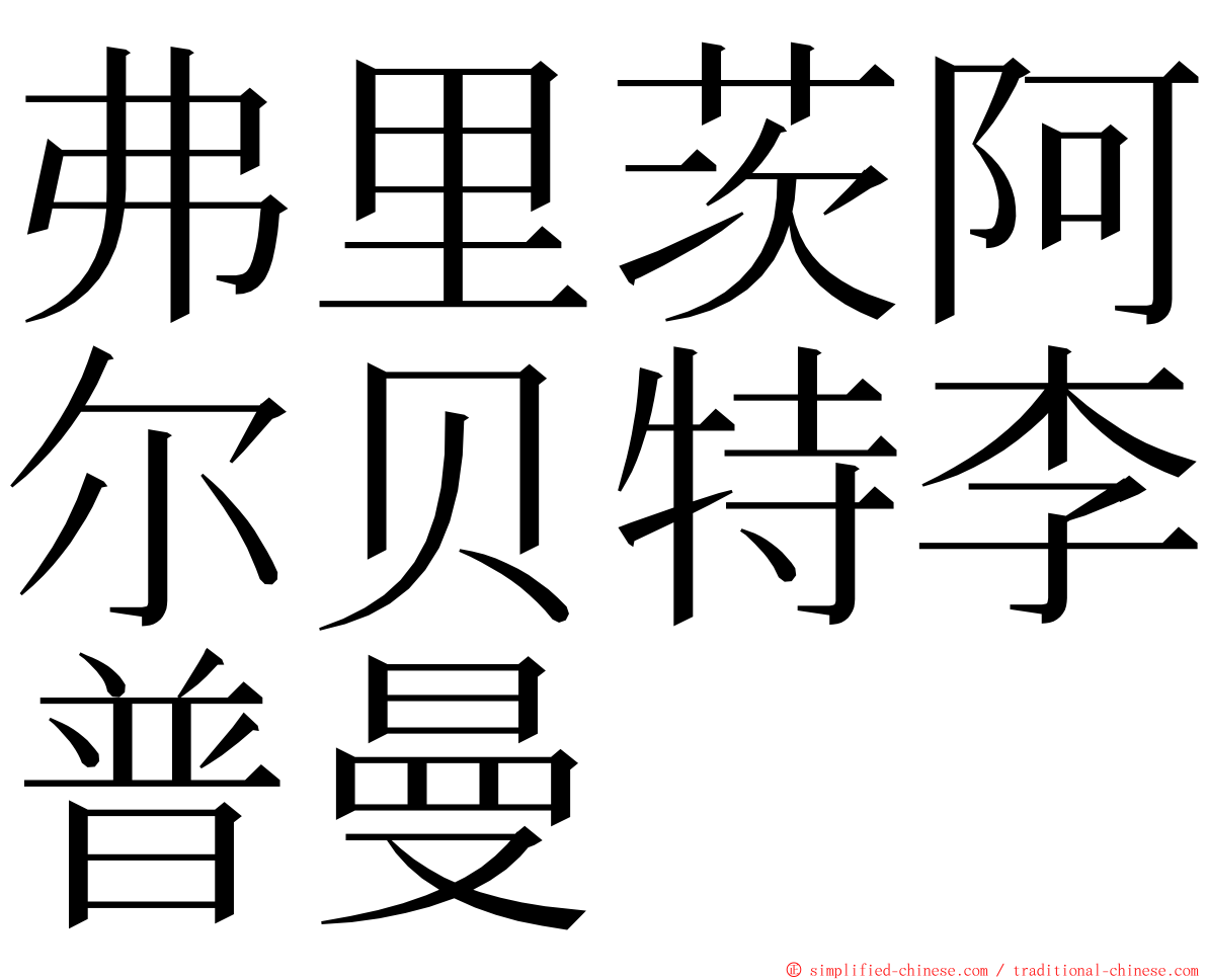 弗里茨阿尔贝特李普曼 ming font