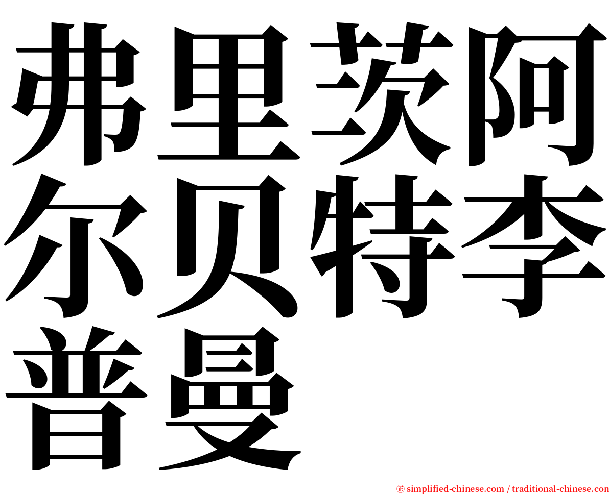 弗里茨阿尔贝特李普曼 serif font