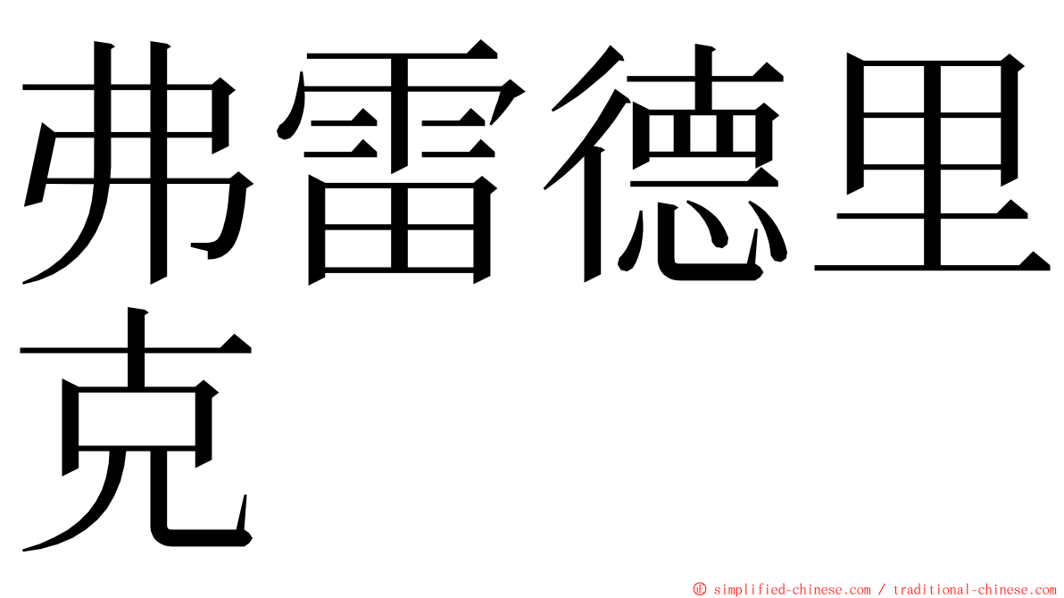 弗雷德里克 ming font