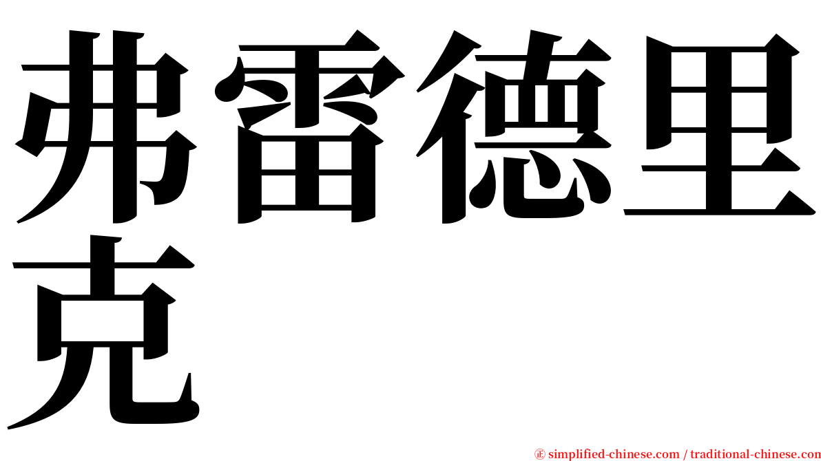 弗雷德里克 serif font