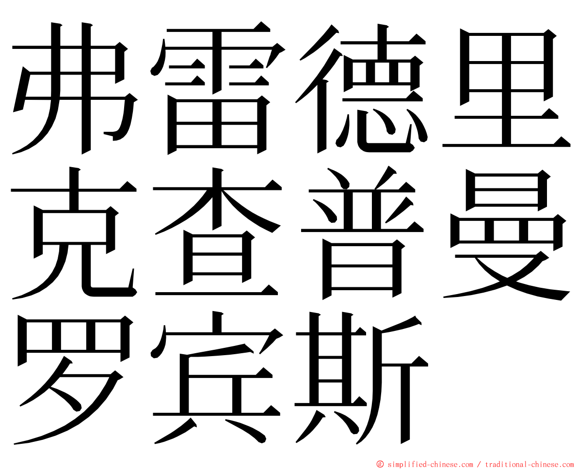 弗雷德里克查普曼罗宾斯 ming font