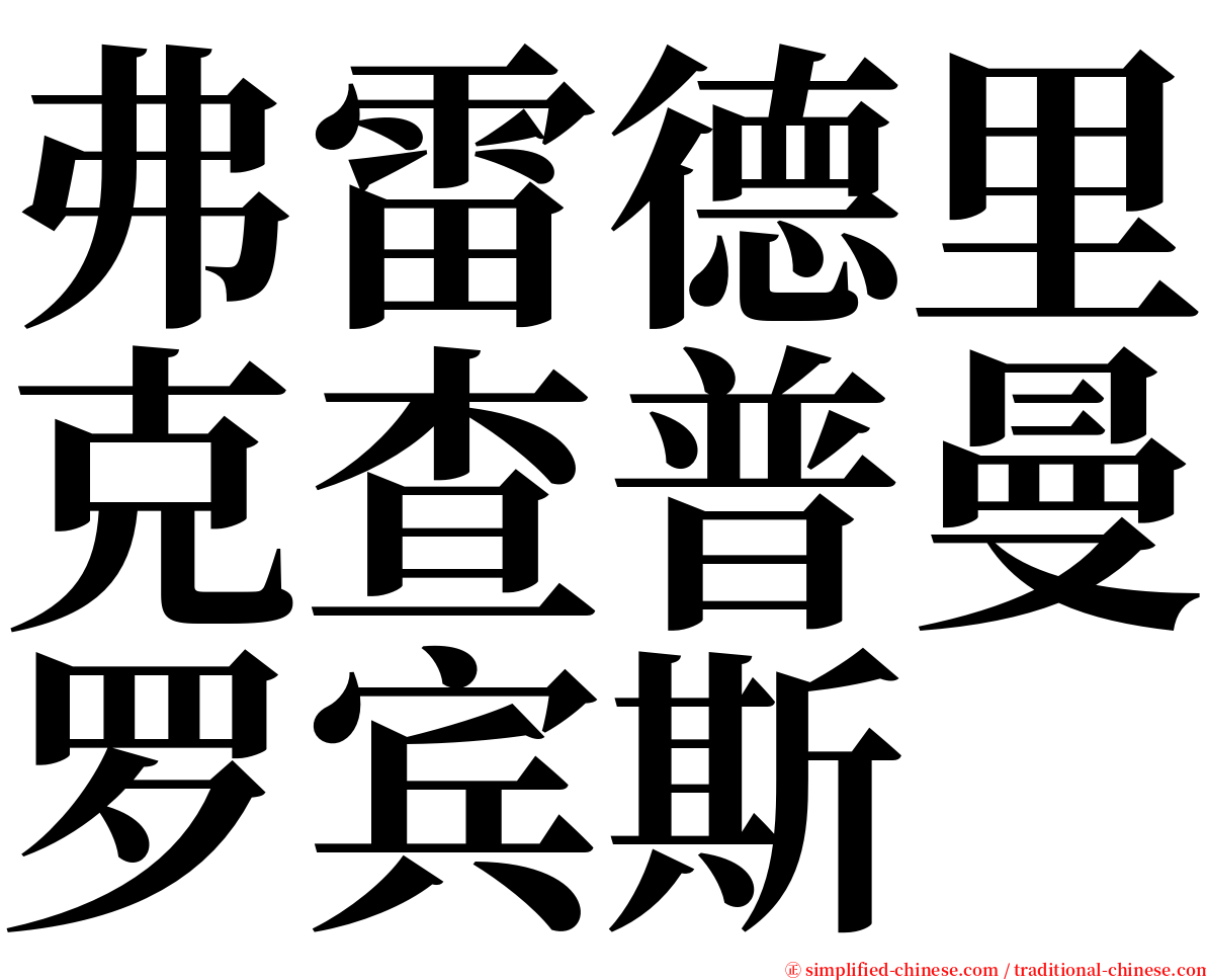 弗雷德里克查普曼罗宾斯 serif font